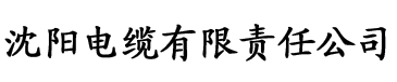 秋霞四虎影院电缆厂logo